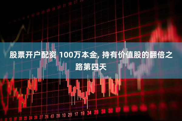 股票开户配资 100万本金, 持有价值股的翻倍之路第四天