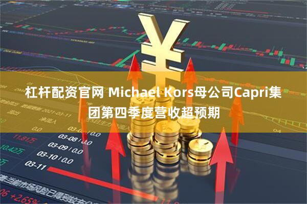 杠杆配资官网 Michael Kors母公司Capri集团第四季度营收超预期